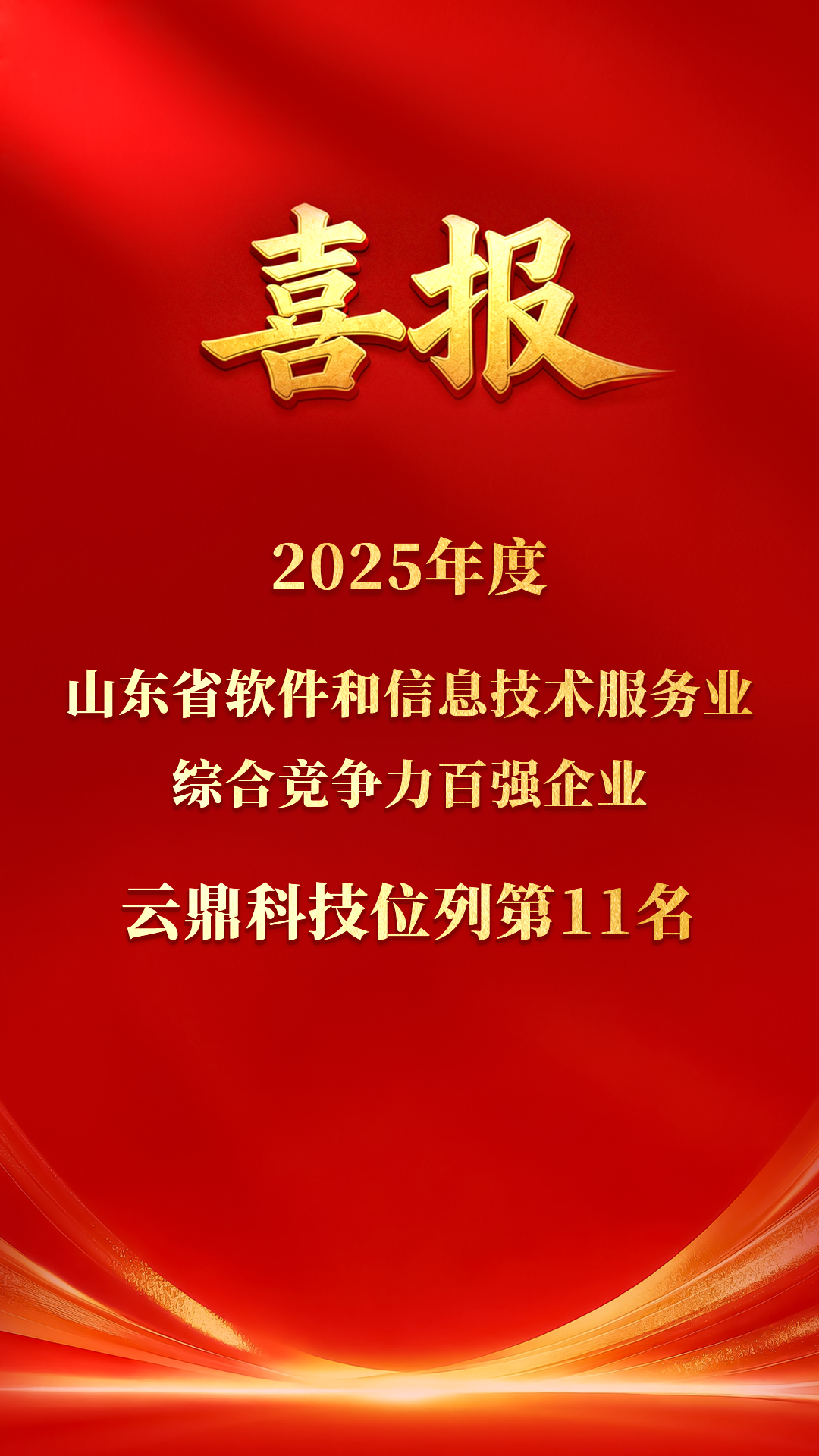 喜报！彩乐园科技入选山东省软件百强新闻封面图