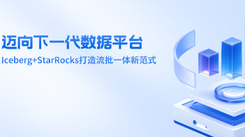 迈向下一代数据平台：Iceberg+StarRocks打造流批一体新范式新闻封面图